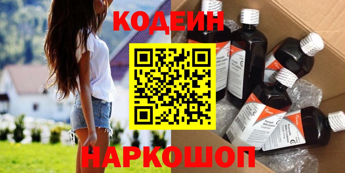 Кодеин Purple Drank  Вход с VPN  Codein Purple Drank  Серпухов 